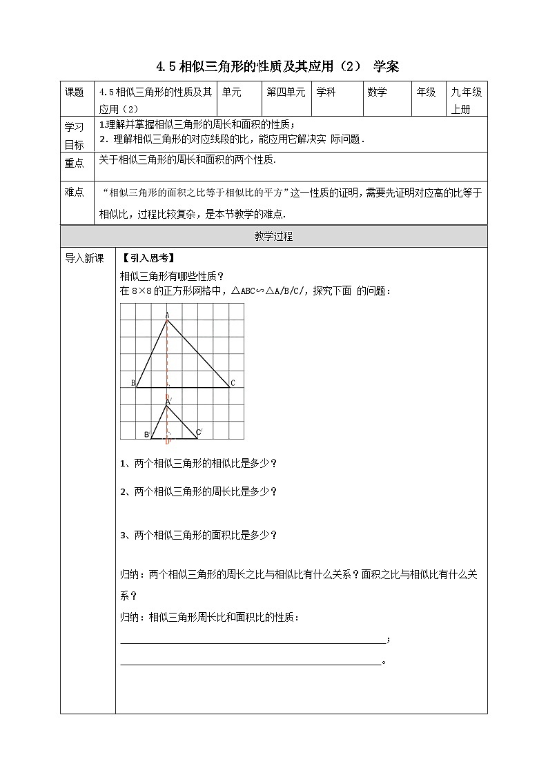 浙教版数学九上 4.5.2 相似三角形的性质及其应用 课件+教案+学案01