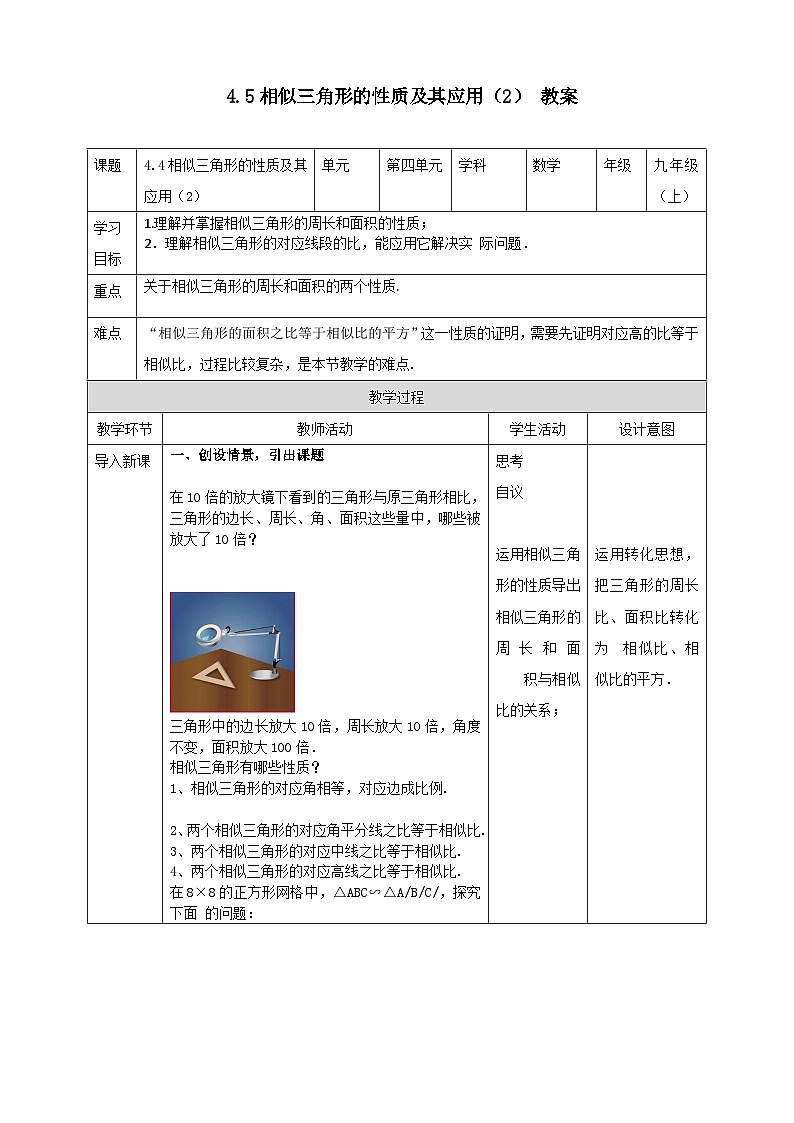 浙教版数学九上 4.5.2 相似三角形的性质及其应用 课件+教案+学案01
