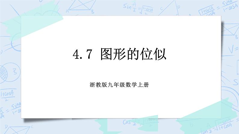 浙教版数学九上 4.7 图形的位似 课件+教案+学案01