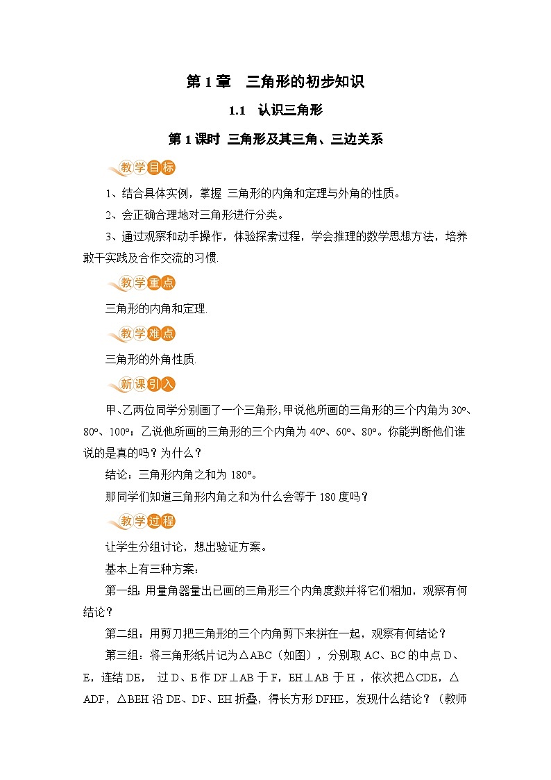 浙教版数学八上 1.1.1 三角形及其三角、三边关系 课件+教案+练习01