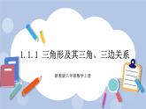 浙教版数学八上 1.1.1 三角形及其三角、三边关系 课件+教案+练习