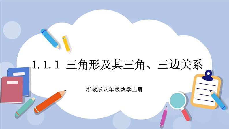 浙教版数学八上 1.1.1 三角形及其三角、三边关系 课件+教案+练习01