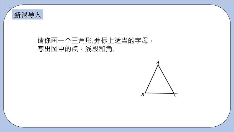 浙教版数学八上 1.1.1 三角形及其三角、三边关系 课件+教案+练习03