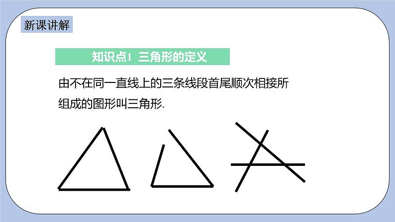 浙教版数学八上 1.1.1 三角形及其三角、三边关系 课件+教案+练习04