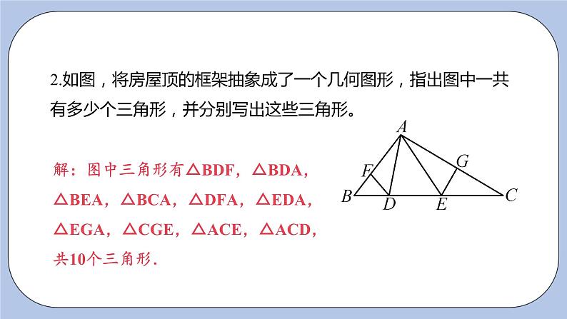 浙教版数学八上 1.1.1 三角形及其三角、三边关系 课件+教案+练习07