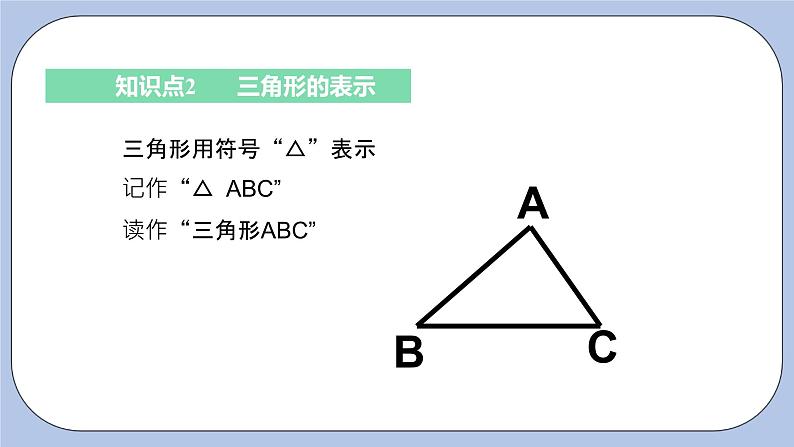 浙教版数学八上 1.1.1 三角形及其三角、三边关系 课件+教案+练习08