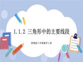 浙教版数学八上 1.1.2 三角形中的主要线段 课件+教案+练习