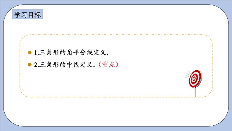 浙教版数学八上 1.1.2 三角形中的主要线段 课件+教案+练习02