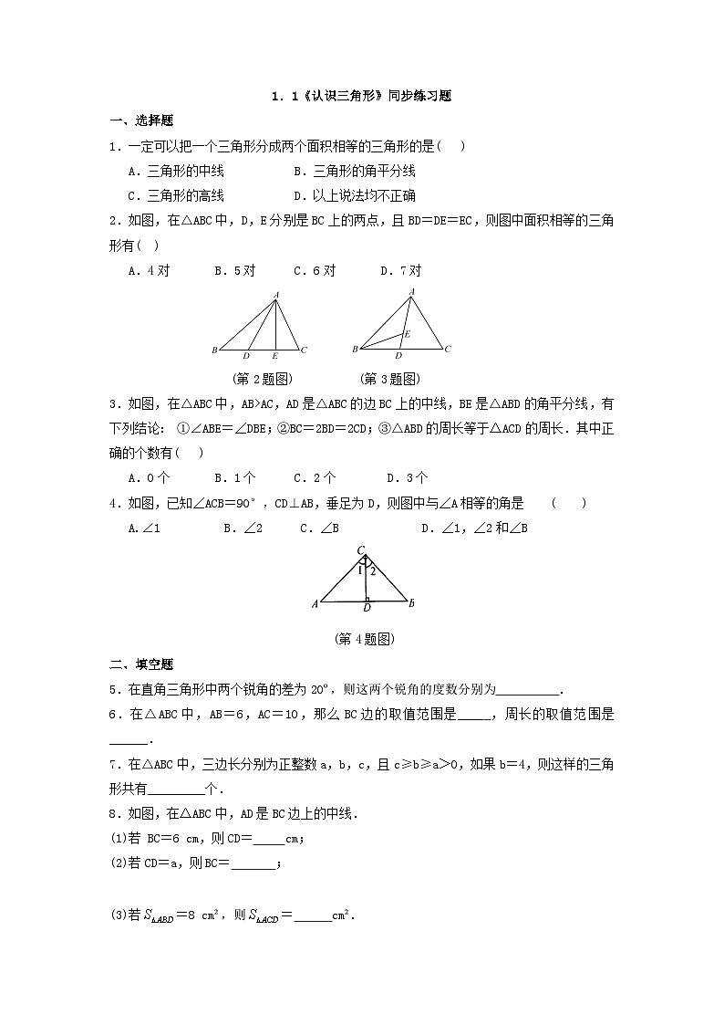 浙教版数学八上 1.1.2 三角形中的主要线段 课件+教案+练习01