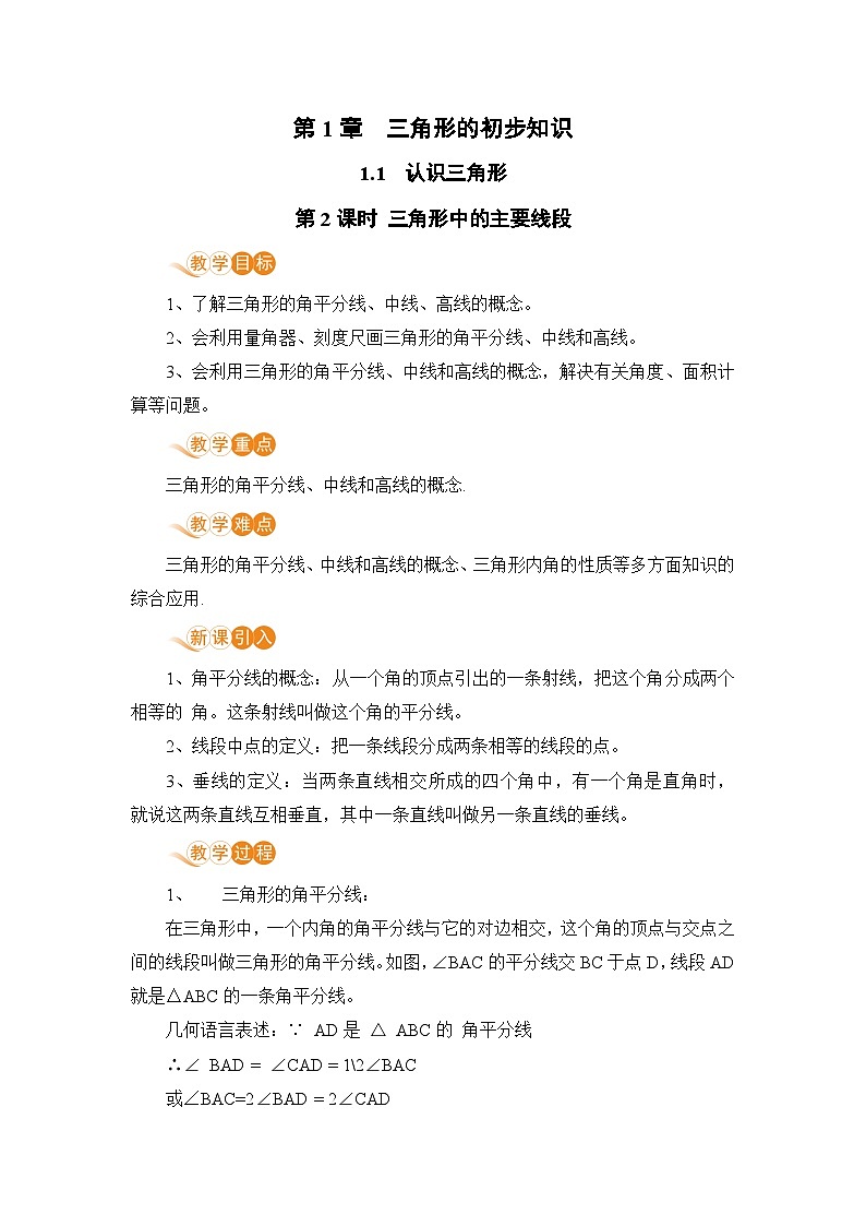 浙教版数学八上 1.1.2 三角形中的主要线段 课件+教案+练习01