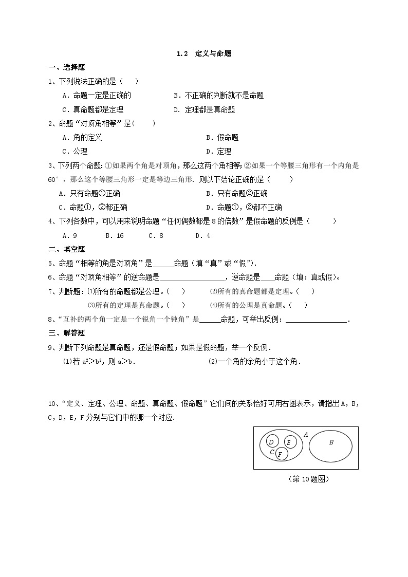 浙教版数学八上 1.2.1 定义与命题 课件+教案+练习01