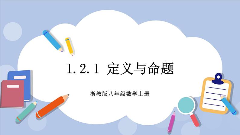 浙教版数学八上 1.2.1 定义与命题 课件+教案+练习01