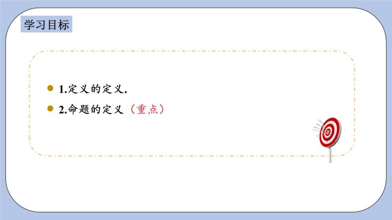 浙教版数学八上 1.2.1 定义与命题 课件+教案+练习02