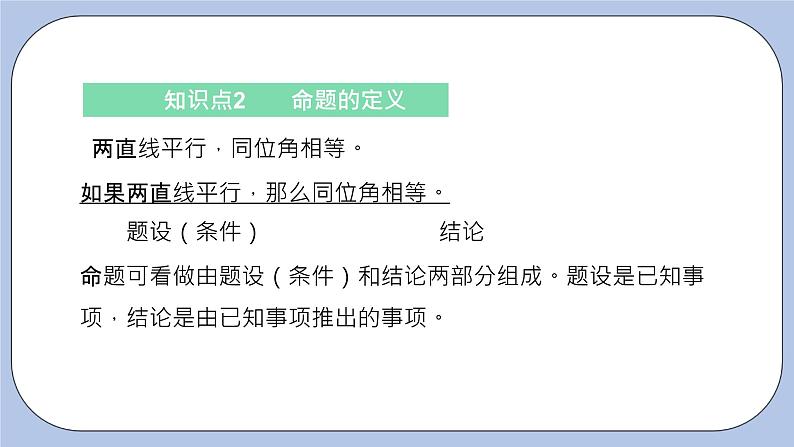 浙教版数学八上 1.2.1 定义与命题 课件+教案+练习07