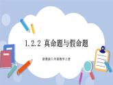 浙教版数学八上 1.2.2 定义与命题 课件+教案+练习