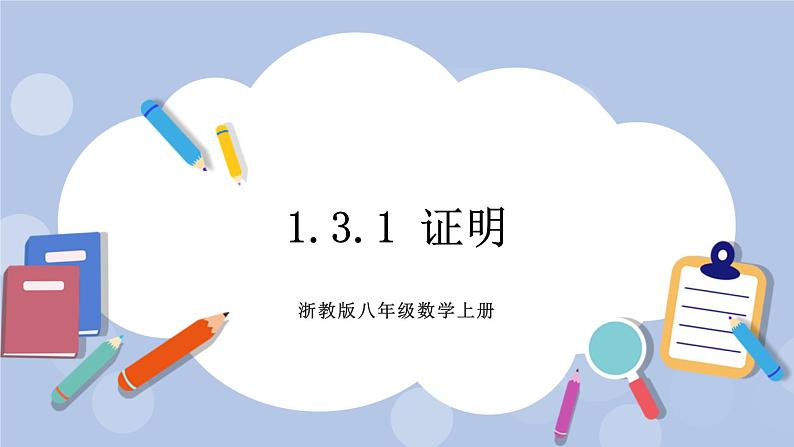 浙教版数学八上 1.3.1 证明 课件+教案+练习01