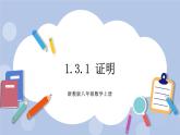 浙教版数学八上 1.3.1 证明 课件+教案+练习