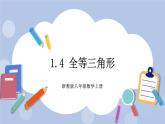 浙教版数学八上 1.4 全等三角形 课件+教案+练习