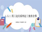 浙教版数学八上 1.5.1 用三边关系判定三角形全等 课件+教案+练习