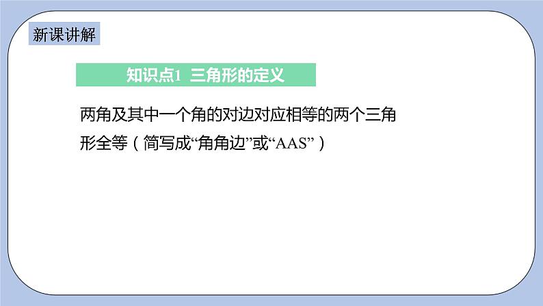 浙教版数学八上 1.5.1 用三边关系判定三角形全等 课件+教案+练习04
