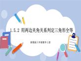 浙教版数学八上 1.5.2 用两边夹角关系判定三角形全等 课件+教案+练习