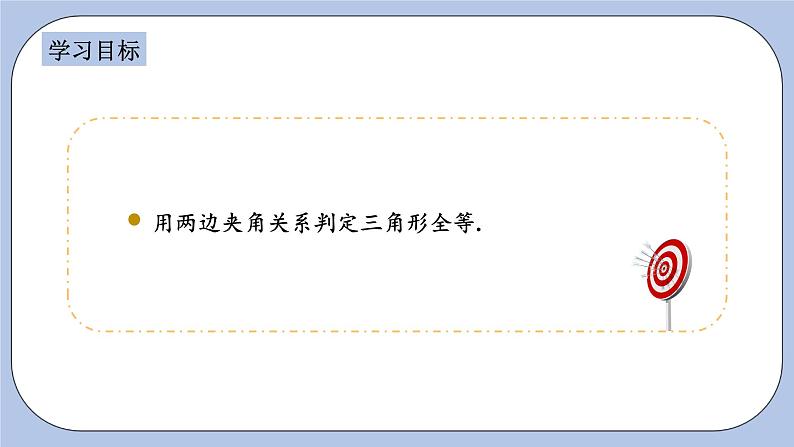 浙教版数学八上 1.5.2 用两边夹角关系判定三角形全等 课件+教案+练习02