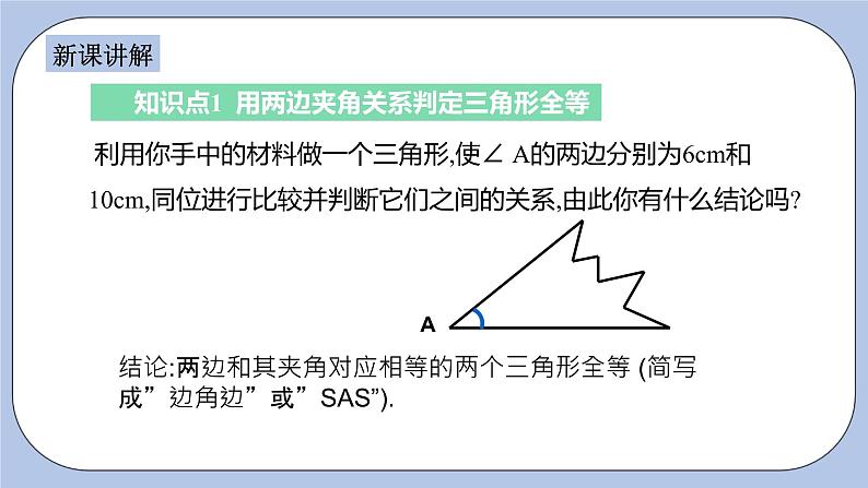 浙教版数学八上 1.5.2 用两边夹角关系判定三角形全等 课件+教案+练习04