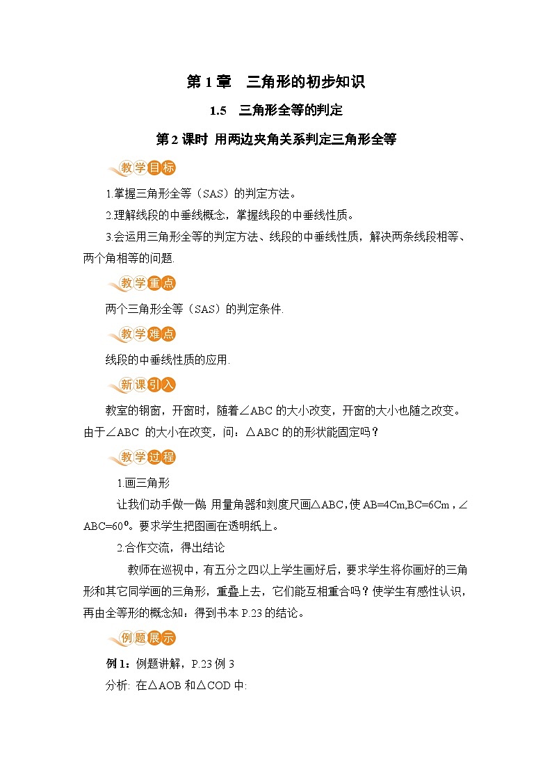 浙教版数学八上 1.5.2 用两边夹角关系判定三角形全等 课件+教案+练习01
