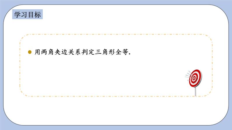 浙教版数学八上 1.5.3 用两角夹边关系判定三角形全等 课件+教案+练习02