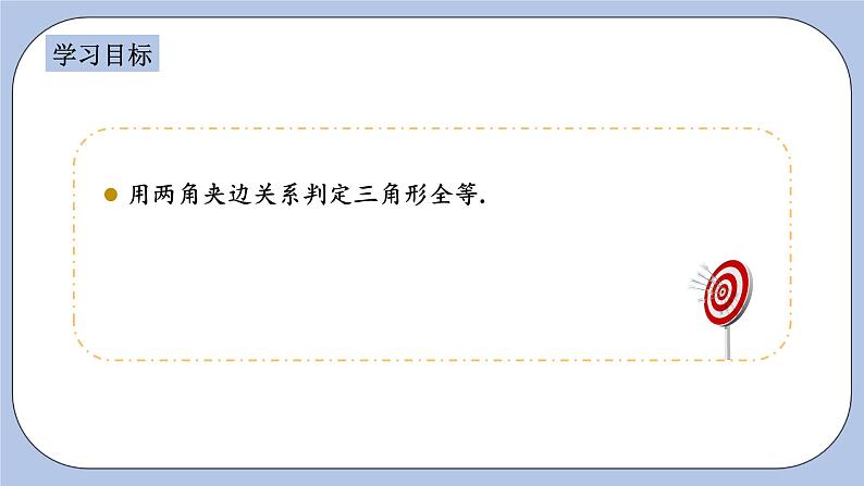 浙教版数学八上 1.5.3 用两角夹边关系判定三角形全等 课件+教案+练习02