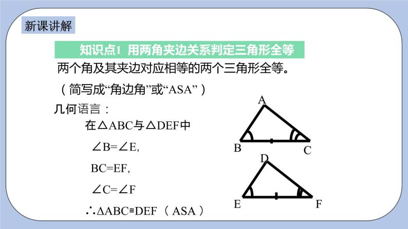 浙教版数学八上 1.5.3 用两角夹边关系判定三角形全等 课件+教案+练习04