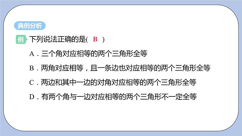 浙教版数学八上 1.5.3 用两角夹边关系判定三角形全等 课件+教案+练习05