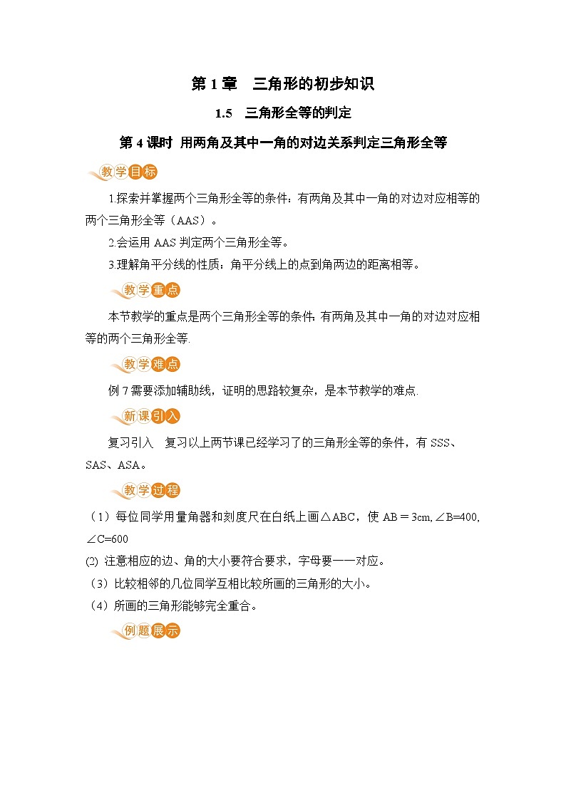 浙教版数学八上 1.5.4 用两角及其一角的对边关系判定三角形全等 课件+教案+练习01