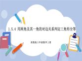 浙教版数学八上 1.5.4 用两角及其一角的对边关系判定三角形全等 课件+教案+练习