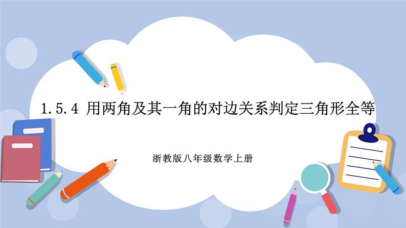 浙教版数学八上 1.5.4 用两角及其一角的对边关系判定三角形全等 课件+教案+练习01