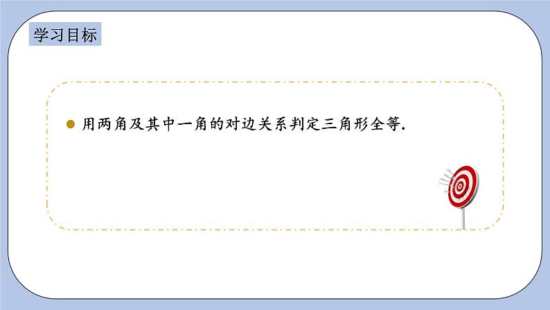 浙教版数学八上 1.5.4 用两角及其一角的对边关系判定三角形全等 课件+教案+练习02