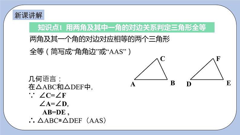 浙教版数学八上 1.5.4 用两角及其一角的对边关系判定三角形全等 课件+教案+练习04