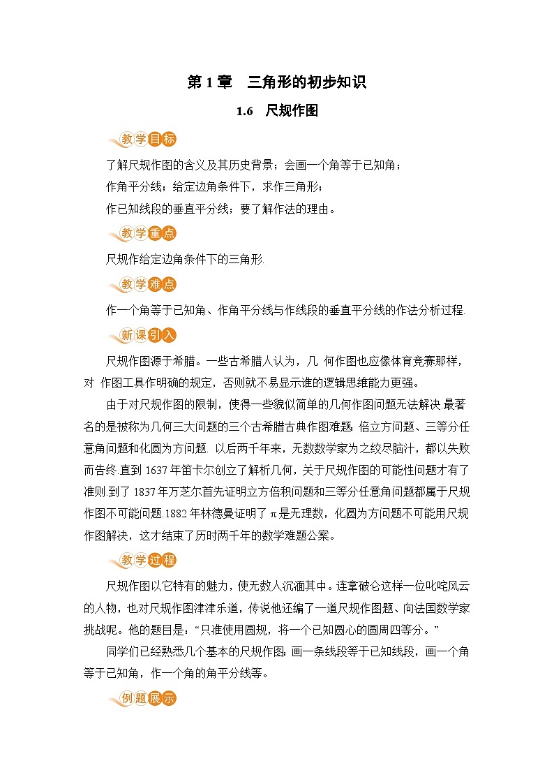 浙教版数学八上 1.6 尺规作图 课件+教案+练习01