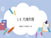 浙教版数学八上 1.6 尺规作图 课件+教案+练习