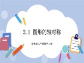 浙教版数学八上 2.1 图形的轴对称 课件+教案+练习