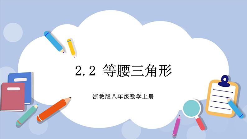 浙教版数学八上 2.2 等腰三角形 课件+教案+练习01