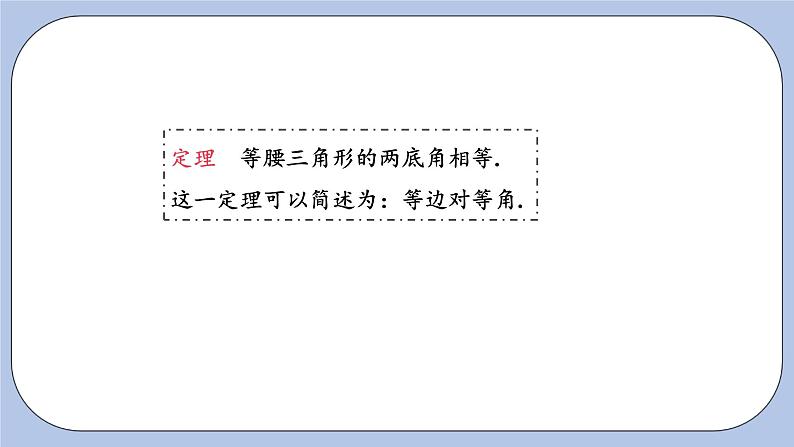 浙教版数学八上 2.2 等腰三角形 课件+教案+练习06