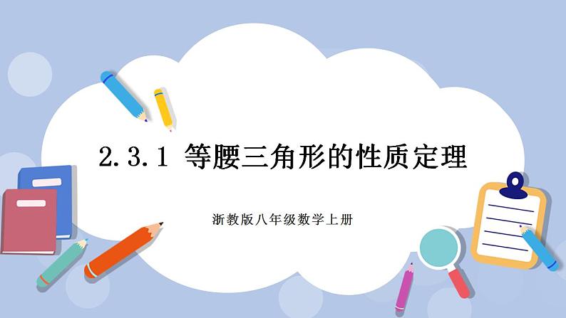 浙教版数学八上 2.3.1 等腰三角形的性质定理 课件+教案+练习01