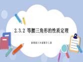 浙教版數(shù)學(xué)八上 2.3.2 等腰三角形的性質(zhì)定理 課件+教案+練習(xí)