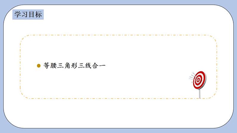 浙教版数学八上 2.3.2 等腰三角形的性质定理 课件+教案+练习02