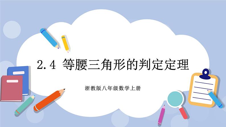 浙教版数学八上 2.4 等腰三角形的判定定理 课件+教案+练习01