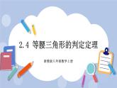 浙教版数学八上 2.4 等腰三角形的判定定理 课件+教案+练习