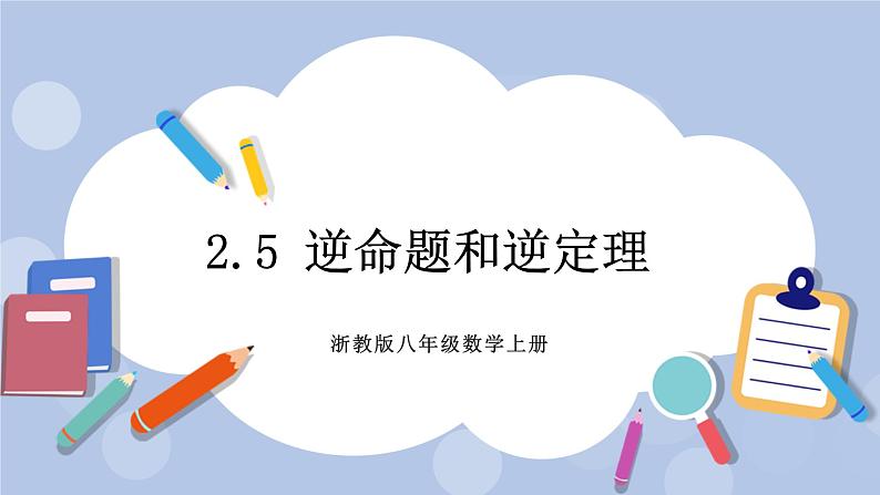 浙教版数学八上 2.5 逆命题和逆定理 课件+教案+练习01