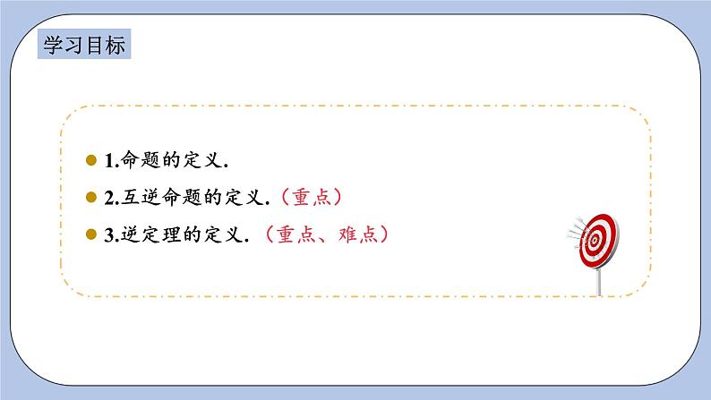 浙教版数学八上 2.5 逆命题和逆定理 课件+教案+练习02