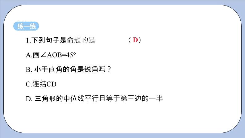 浙教版数学八上 2.5 逆命题和逆定理 课件+教案+练习06